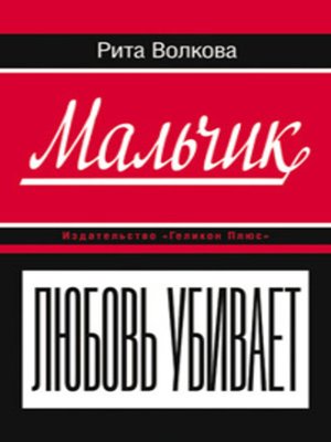 cover image of Мальчик